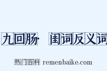 九回肠·闺词反义词是什么意思的图片